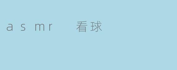 asmr 看球
